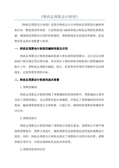 《财政总预算会计制度》