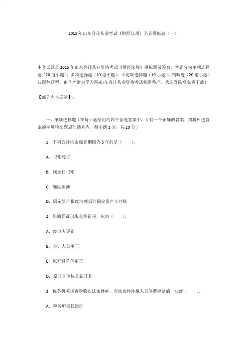 2015年山东会计从业考试《财经法规》全真模拟卷(一)