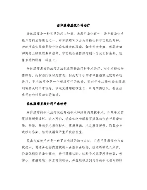 垂体腺瘤显微外科治疗