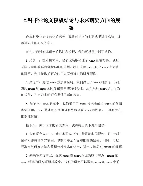 本科毕业论文模板结论与未来研究方向的展望