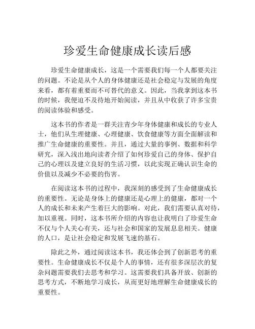 珍爱生命健康成长读后感