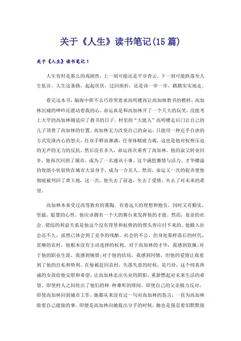 关于《人生》读书笔记(15篇)