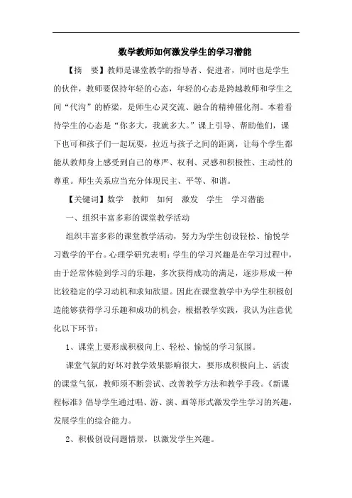 数学教师怎样激发学生学习潜能论文