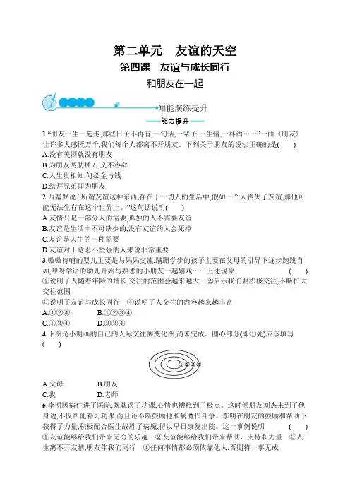 七年级道德与法治上册友谊的天空第四课友谊与成长同行第1框和朋友在一起课后习题新人教版