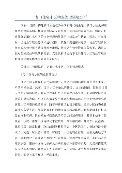 老旧住宅小区物业管理困境分析