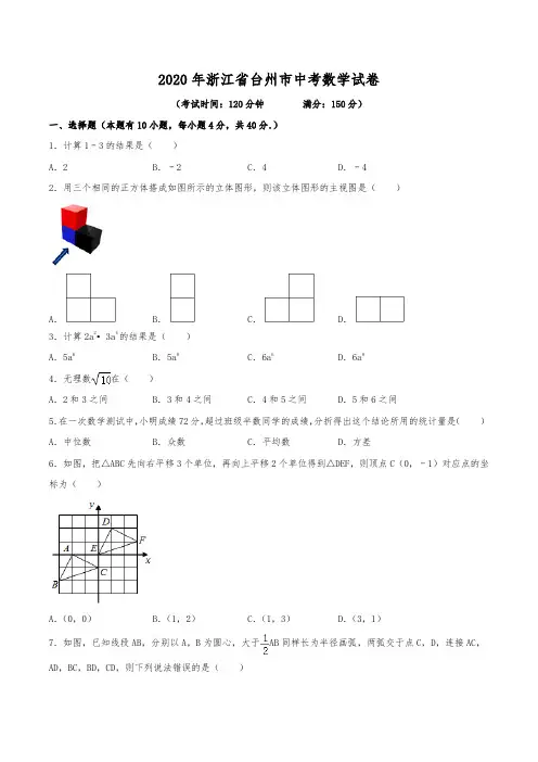 2020年浙江省台州市中考数学试卷(含解析)