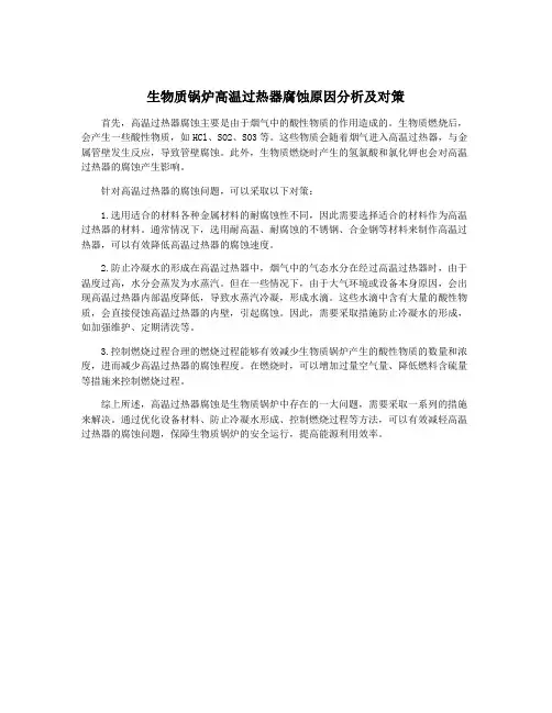 生物质锅炉高温过热器腐蚀原因分析及对策