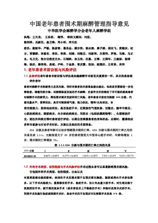 中国老年患者围术期麻醉管理指导意见