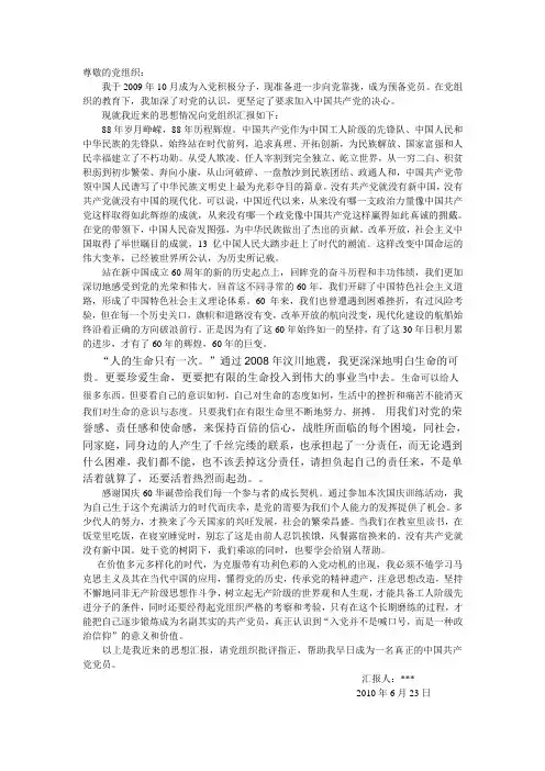 预备党员思想汇报---2010.6.23