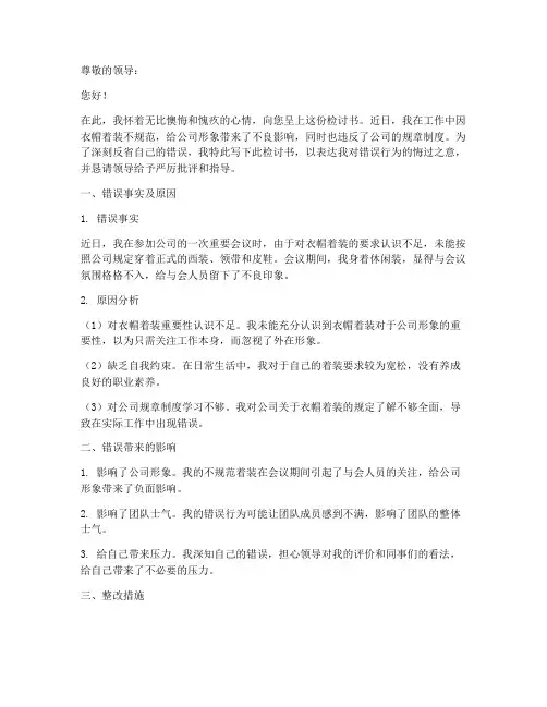 衣帽着装不规范检讨书