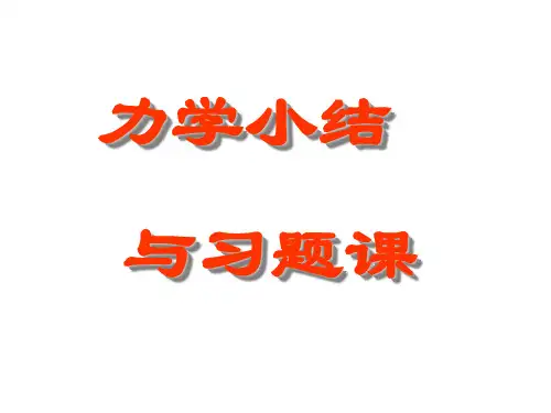 力学总结 大学物理