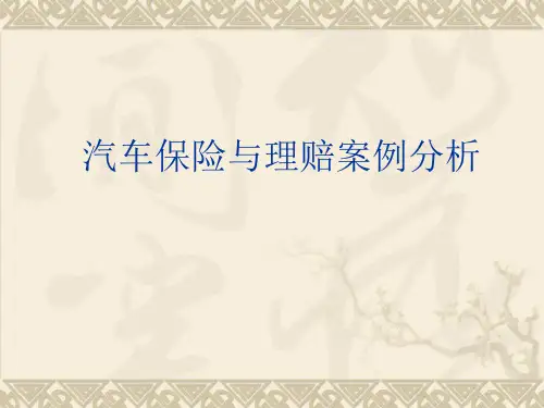 汽车保险与理赔案例分析