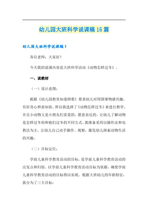 幼儿园大班科学说课稿15篇