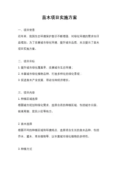 苗木项目实施方案