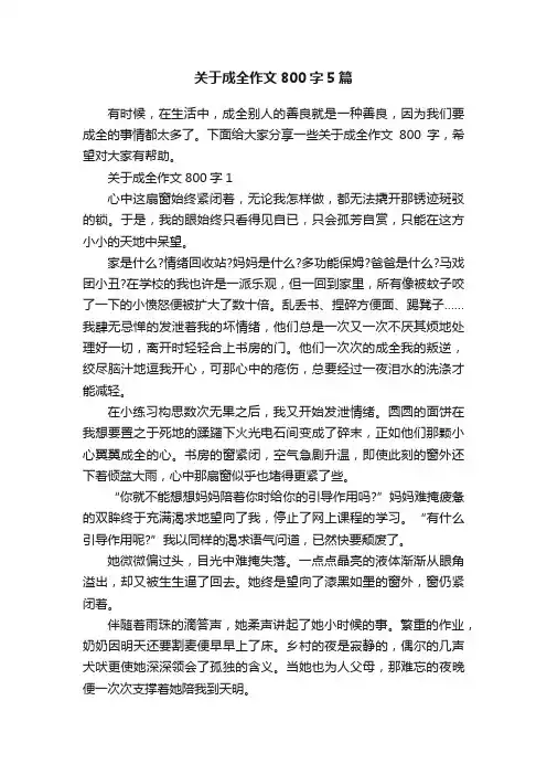 关于成全作文800字5篇
