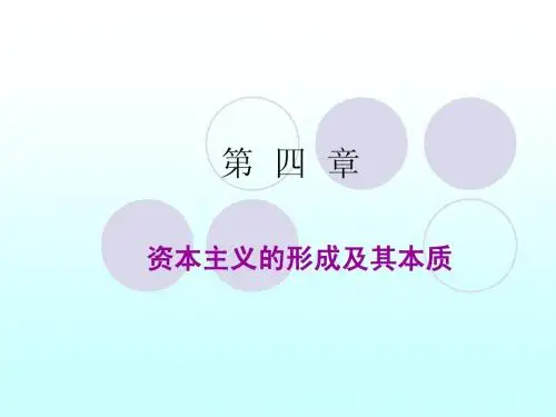 马克思主义基本原理概论第四章