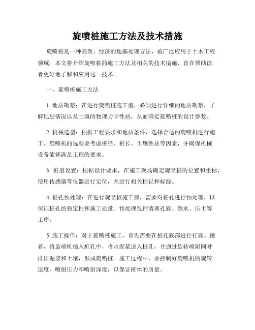 旋喷桩施工方法及技术措施