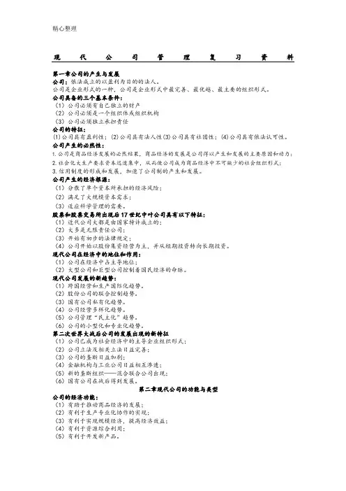 11465现代公司管理自考复习资料
