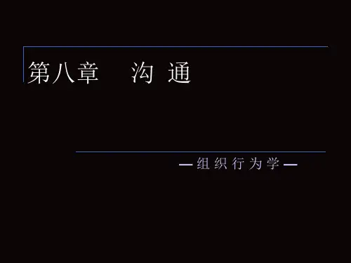 第八章  沟通