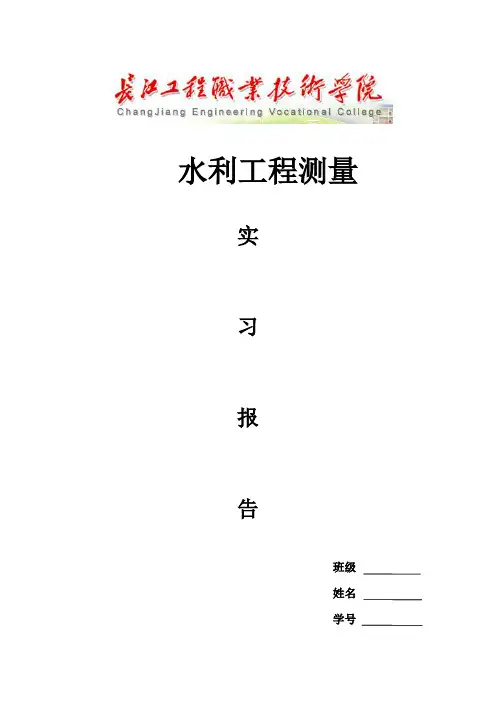 水利工程测量实习报告