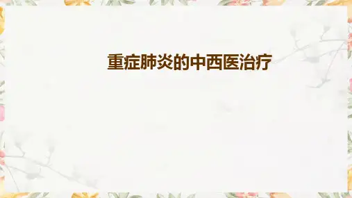 重症肺炎的中西医治疗