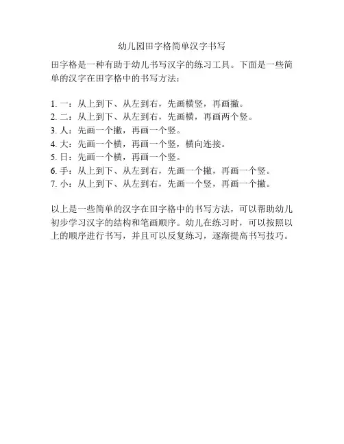 幼儿园田字格简单汉字书写