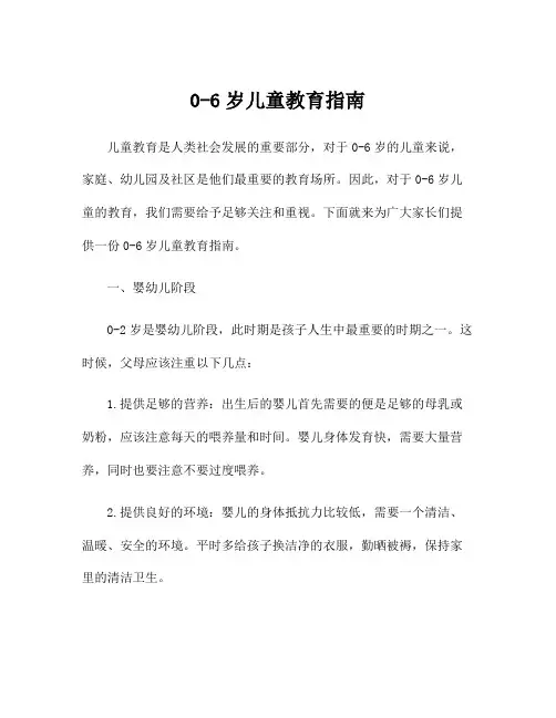 0-6岁儿童教育指南