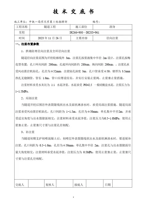 隧道注浆施工技术交底