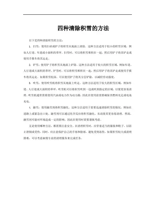 四种清除积雪的方法