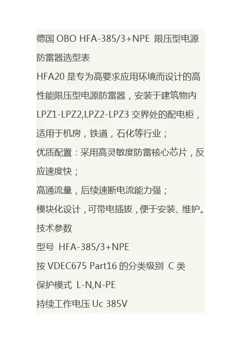 德国OBO HFA-3853+NPE 限压型电源防雷器选型表