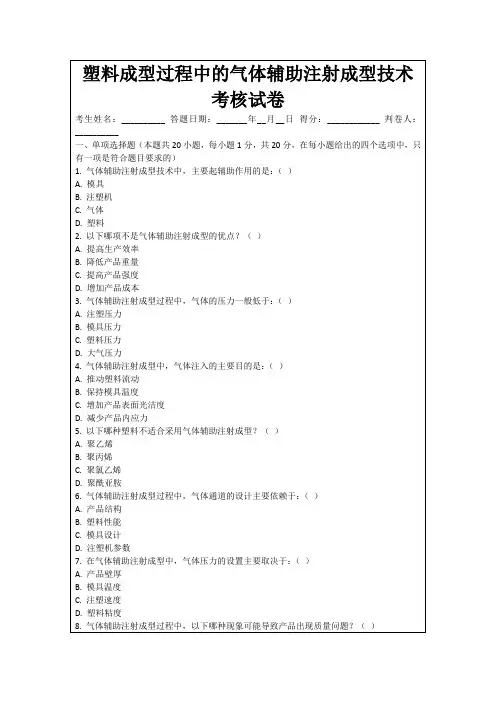 塑料成型过程中的气体辅助注射成型技术考核试卷
