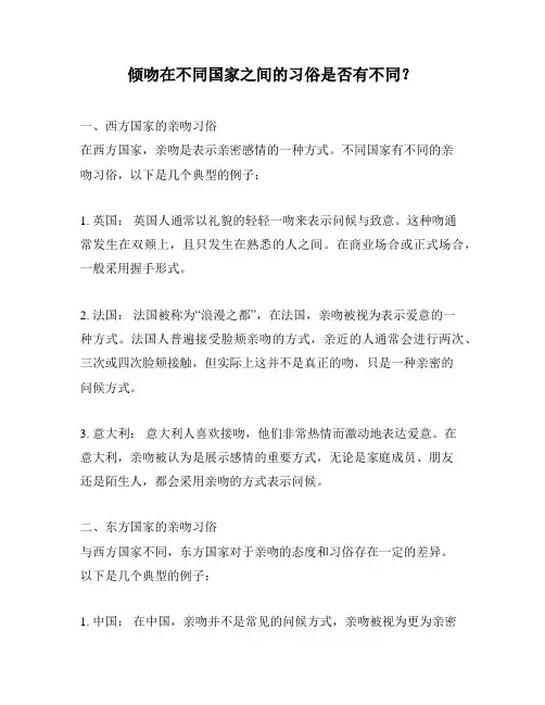 倾吻在不同国家之间的习俗是否有不同？