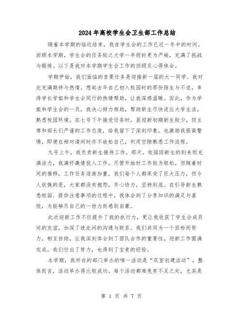 2024年高校学生会卫生部工作总结（5篇）