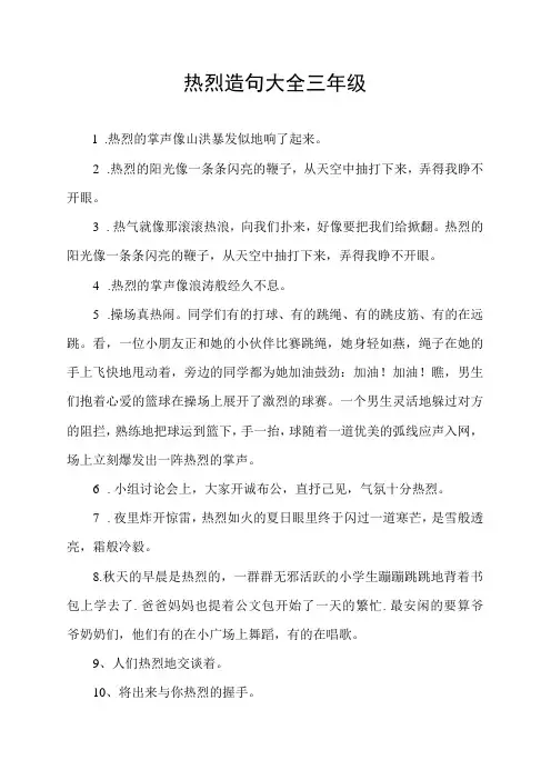 热烈造句大全三年级