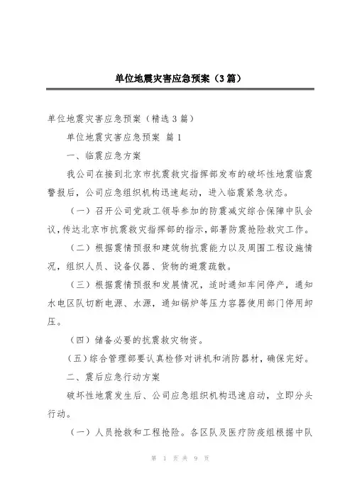 单位地震灾害应急预案(3篇)