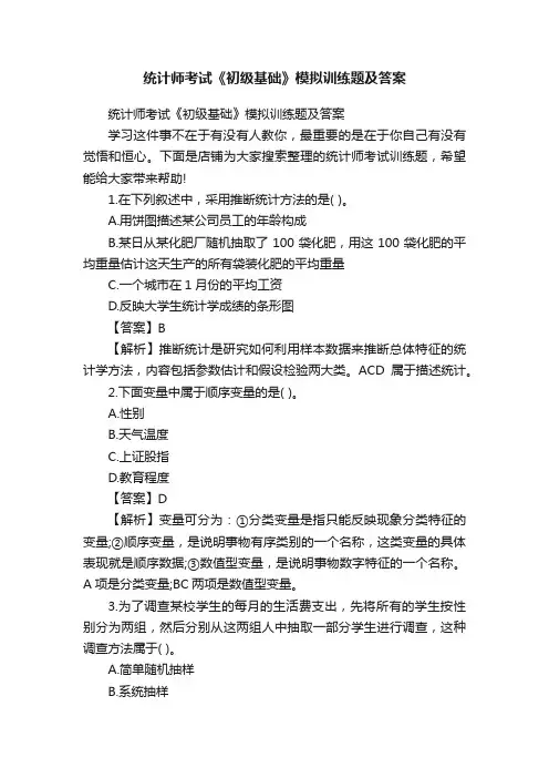 统计师考试《初级基础》模拟训练题及答案