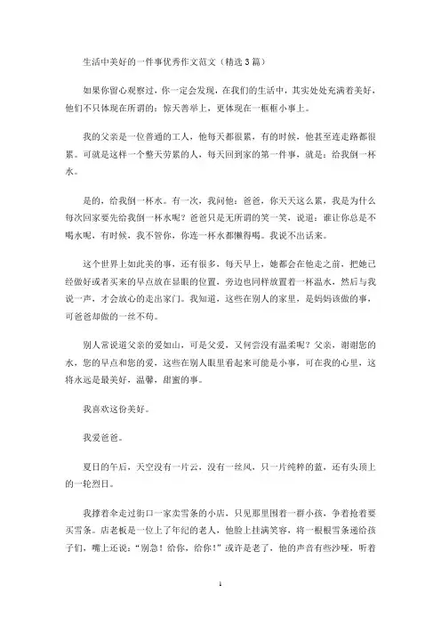 生活中美好的一件事优秀作文范文(精选3篇)(最新)