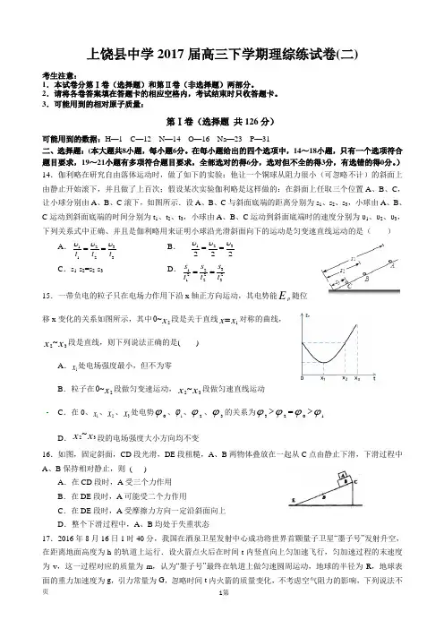 2017届江西省上饶县中学高三下学期理综训练试卷(二)物理试题