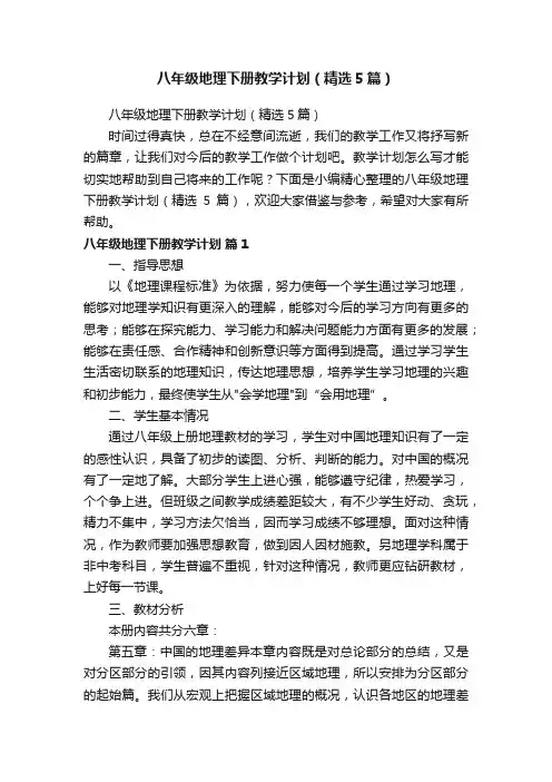 八年级地理下册教学计划（精选5篇）