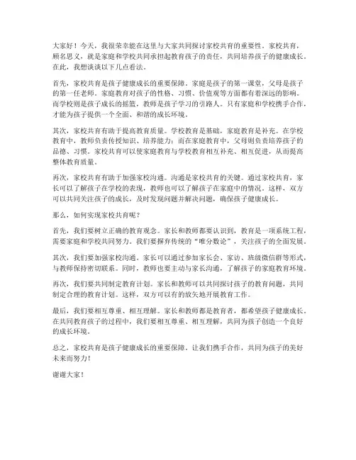 家校共育发言稿教师