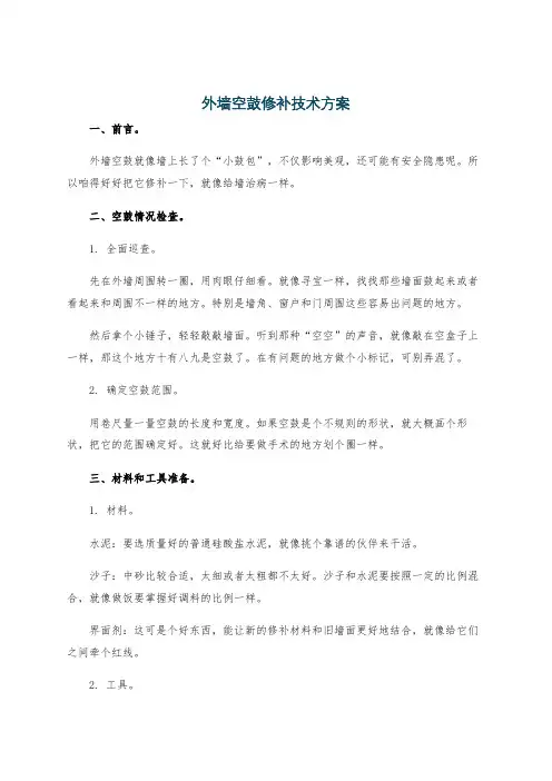 外墙空鼓修补技术方案