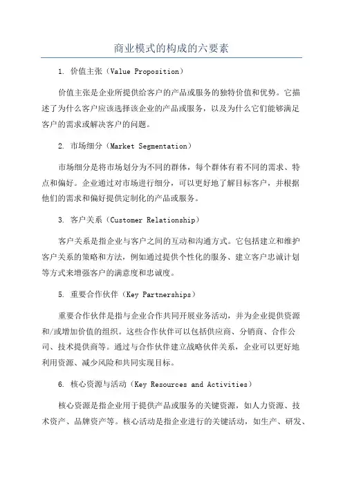 商业模式的构成的六要素