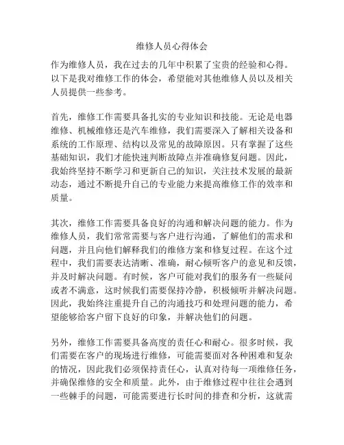 维修人员心得体会