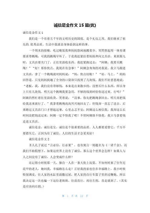 诚信是金作文15篇(优)