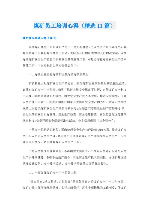煤矿员工培训心得(精选11篇).doc
