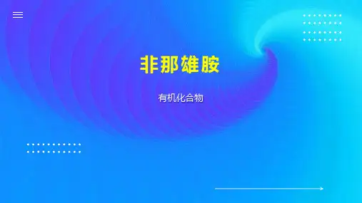 非那雄胺    
