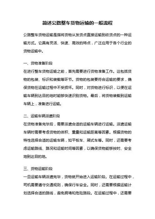 简述公路整车货物运输的一般流程