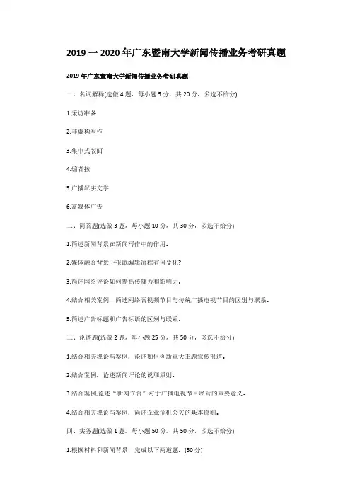 2019一2020年广东暨南大学新闻传播业务考研真题解析版