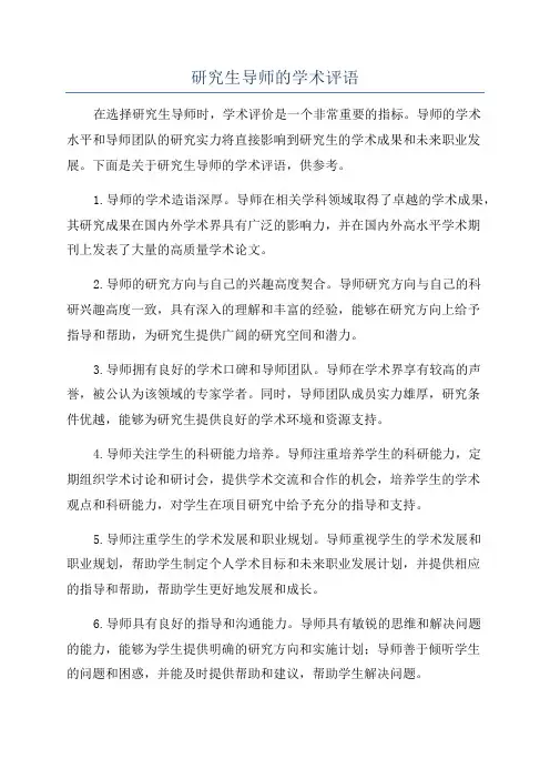 研究生导师的学术评语