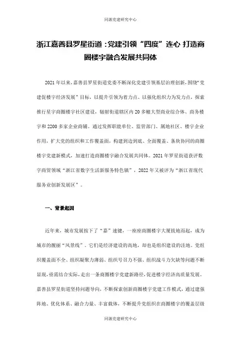 城市基层党建——浙江嘉善县罗星街道：党建引领“四度”连心